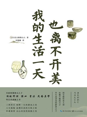cover image of 我的生活一天也离不开美